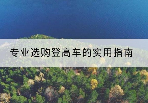 如东电动登高车厂家推荐-专业选购登高车的实用指南