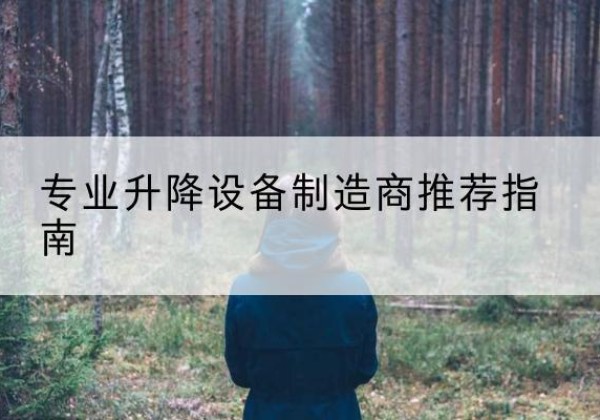 如东电动剪叉升降平台厂家-专业升降设备制造商推荐指南