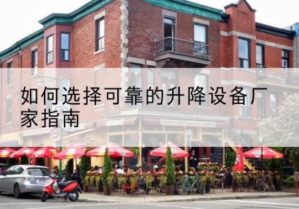 如东电动升降机厂家-如何选择可靠的升降设备厂家指南